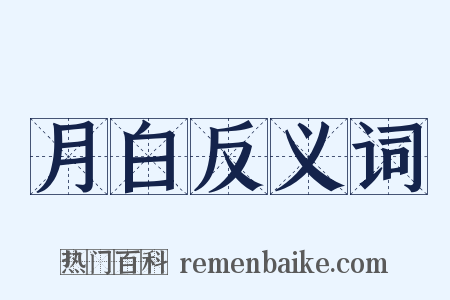 月白反义词是什么意思的图片